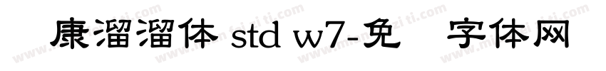 华康溜溜体 std w7字体转换